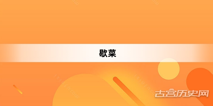 “歇菜”网络梗词解释