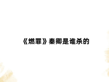 《燃罪》秦卿是谁杀的