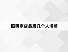 照明商店最后几个人活着