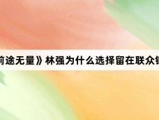 《前途无量》林强为什么选择留在联众银行