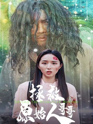 《拯救原始人哥哥》剧情介绍
