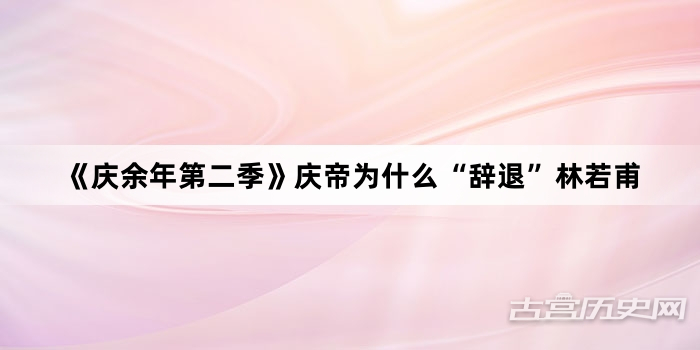 《庆余年第二季》庆帝为什么“辞退”林若甫