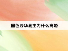 国色芳华县主为什么离婚