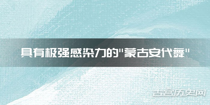 具有极强感染力的"蒙古安代舞"