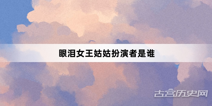 眼泪女王姑姑扮演者是谁