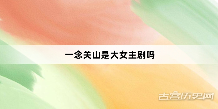 一念关山是大女主剧吗