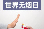 2022年5月31日：第35个世界无烟日