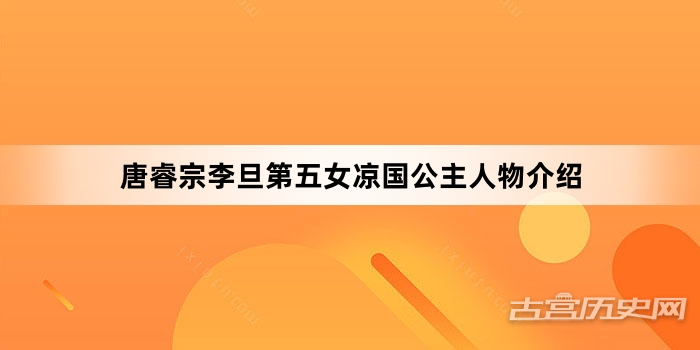 唐睿宗李旦第五女凉国公主人物介绍