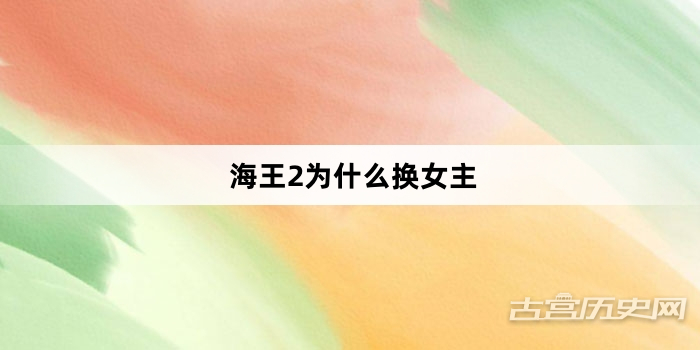 海王2为什么换女主