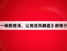 《一碗疙瘩汤,让我逆风翻盘》剧情介绍