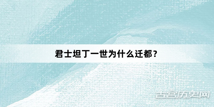 君士坦丁一世为什么迁都？