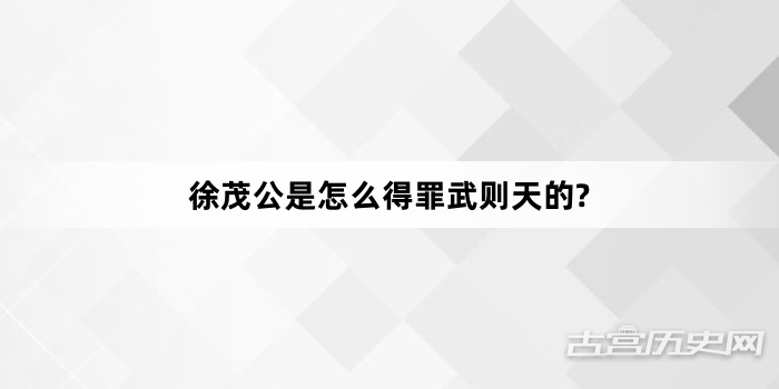 徐茂公是怎么得罪武则天的?