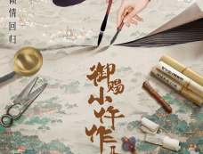 《御赐小仵作2》开机时间