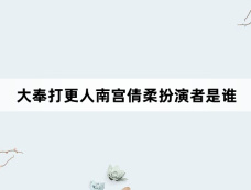 大奉打更人南宫倩柔扮演者是谁