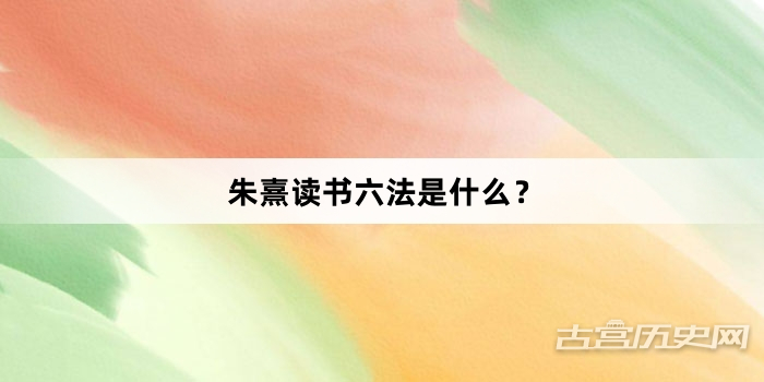 朱熹读书六法是什么？