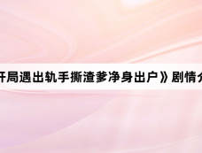《开局遇出轨手撕渣爹净身出户》剧情介绍