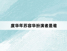 度华年苏容华扮演者是谁