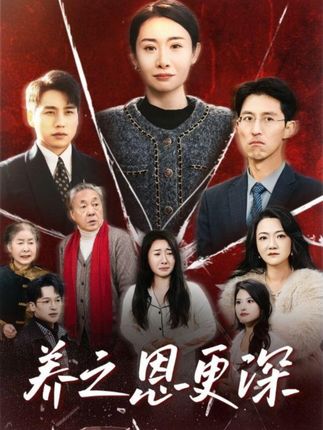 《养之恩更深》剧情介绍