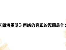 《四海重明》南娆的真正的死因是什么