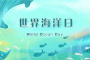 世界海洋日文案