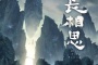 电视剧《长相思》改编自什么小说