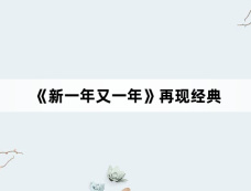 《新一年又一年》再现经典