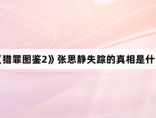 《猎罪图鉴2》张思静失踪的真相是什么