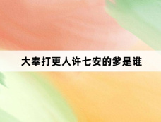 大奉打更人许七安的爹是谁