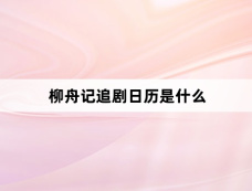 柳舟记追剧日历是什么