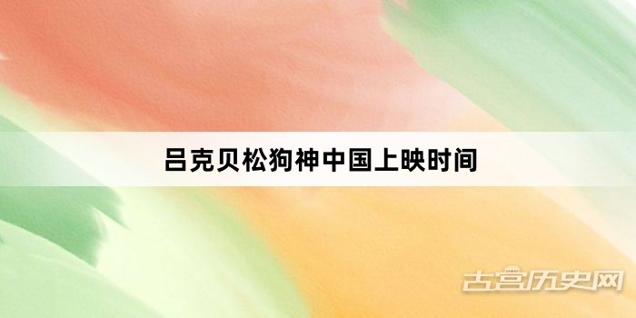 吕克贝松狗神中国上映时间