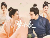 《梦华录》第二部