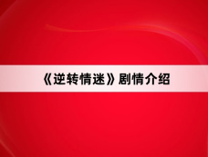 《逆转情迷》剧情介绍