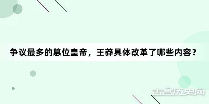 争议最多的篡位皇帝，王莽具体改革了哪些内容？