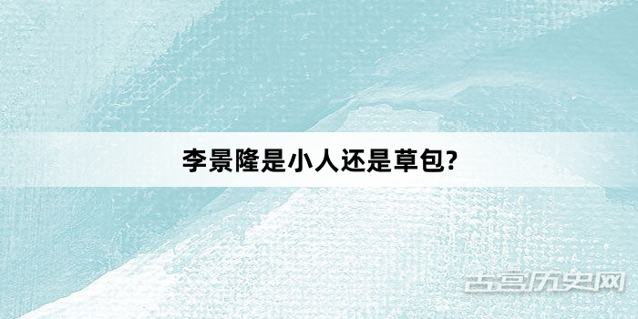 李景隆是小人还是草包?