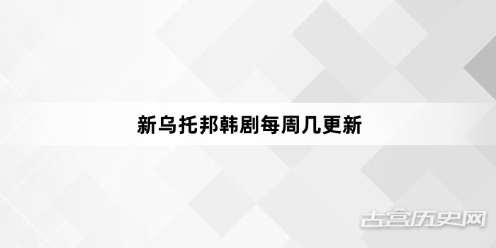新乌托邦韩剧每周几更新