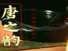 《唐之韵》第2集分集剧情介绍