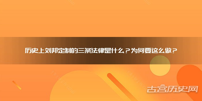 历史上刘邦定制的三条法律是什么？为何要这么做？