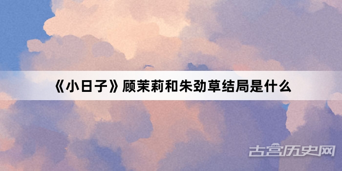《小日子》顾茉莉和朱劲草结局是什么