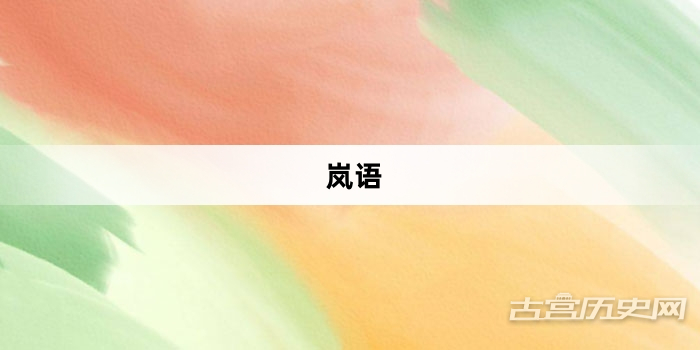 “岚语”网络梗词解释