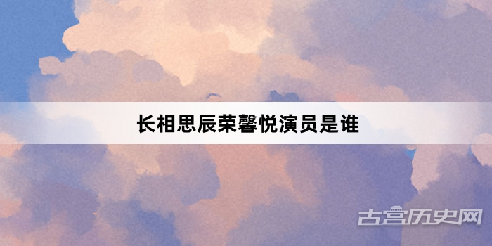 长相思辰荣馨悦演员是谁