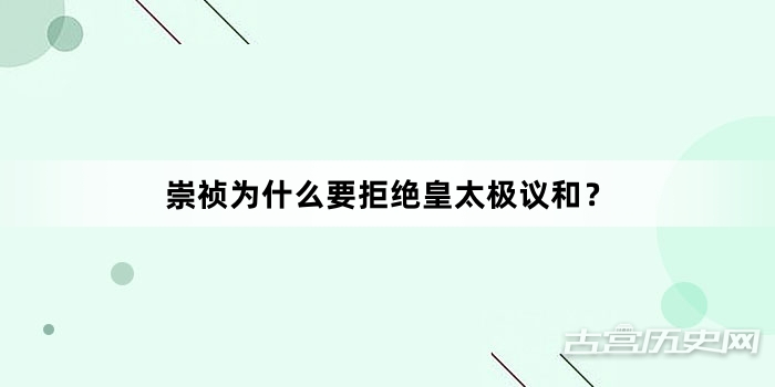 崇祯为什么要拒绝皇太极议和？