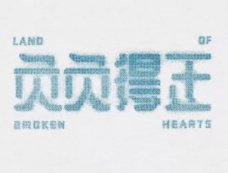 电影《负负得正》上映时间