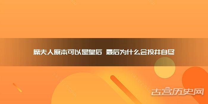 糜夫人原本可以是皇后 最后为什么会投井自尽