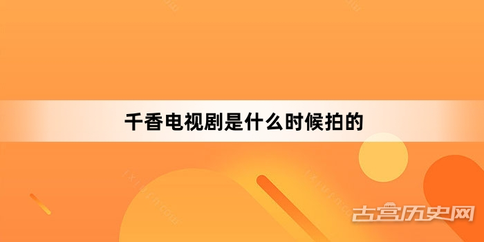 千香电视剧是什么时候拍的