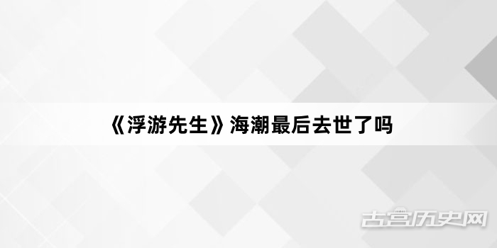 《浮游先生》海潮最后去世了吗