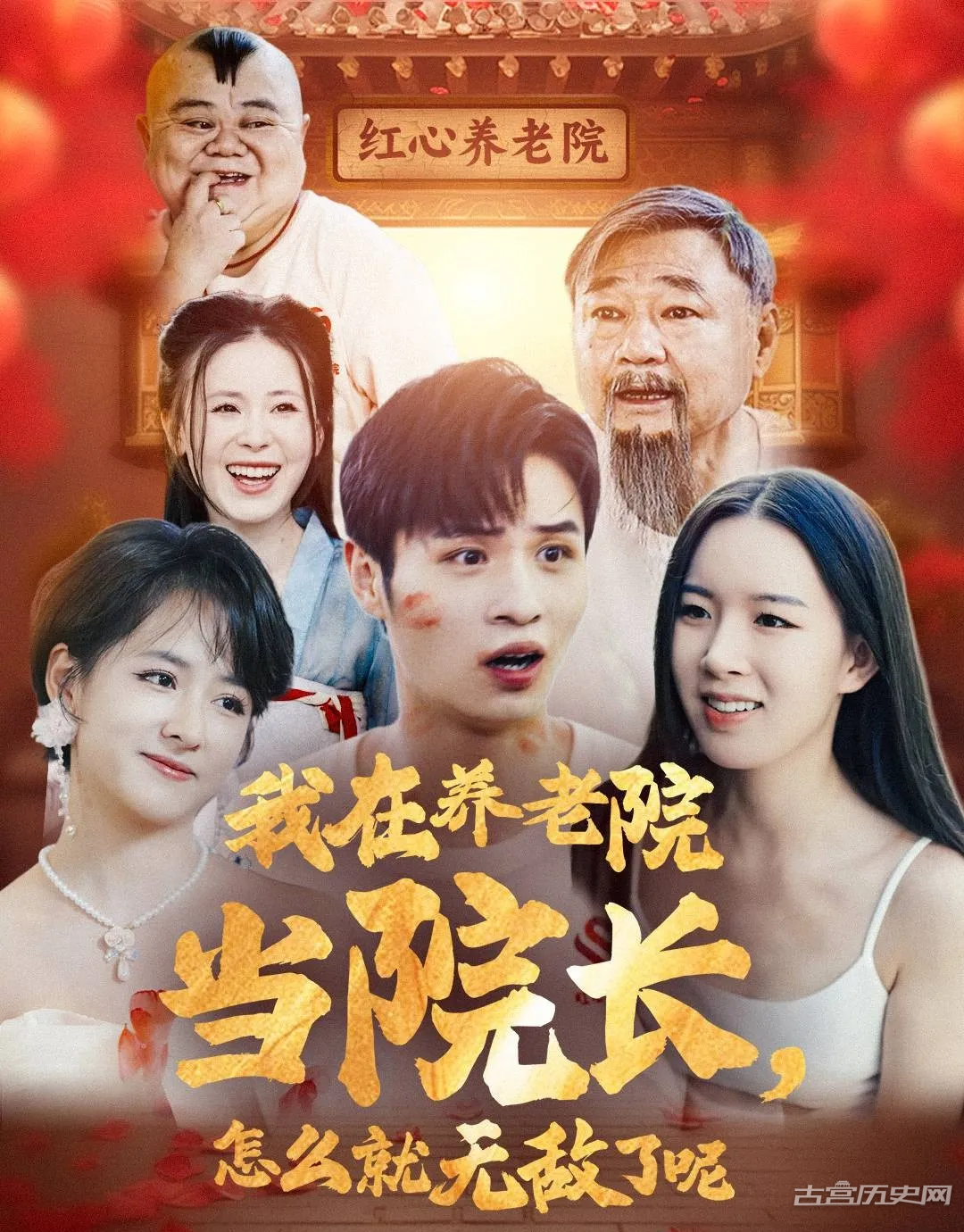 《我在养老院当院长，怎么就无敌了呢》剧情介绍