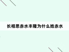长相思赤水丰隆为什么姓赤水