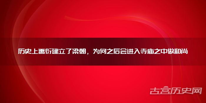 历史上萧衍建立了梁朝，为何之后会进入寺庙之中做和尚
