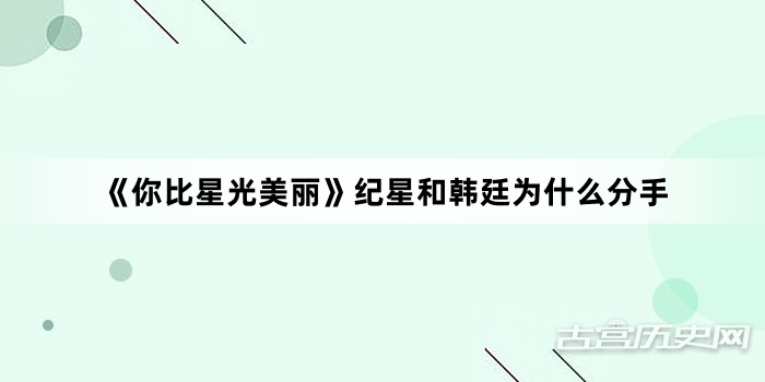 《你比星光美丽》纪星和韩廷为什么分手