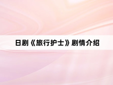 日剧《旅行护士》剧情介绍